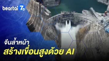 จีน เล็งใช้ AI ร่วม เทคโนโลยีสุดล้ำ สร้างเขื่อนสูง 180 เมตร - ญี่ปุ่น รีไซเคิลความร้อน เลี้ยงปลาไหล 3 แสนตัว