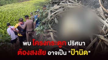 ด่วน! พบโครงกระดูกปริศนา จนท.เร่งพิสูจน์ คาดเอี่ยวคดี 'ป้านิด' เหยื่อ 'หมวดโย' อุ้มหายลึกลับ ?