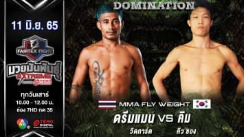 ดรีมแมน วิดการ์ด vs คิมคิวซอง ในศึก "fairtex fight มวยมันพันธุ์ extreme" (11 มิ.ย. 65)