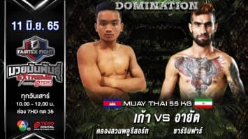 เก้า คลองสวนพลูรีสอร์ท vs อายัต ซาร์รินฟาร์ ในศึก "fairtex fight มวยมันพันธุ์ extreme" (11 มิ.ย. 65)