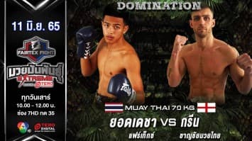 ยอดเดชา แฟร์เท็กซ์  vs กรีน ชาญชัยมวยไทย ในศึก "fairtex fight มวยมันพันธุ์ extreme" (11 มิ.ย. 65)