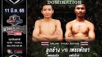 ลูกช้าง ป.ต.ท. ทองทวี vs เพชรพัทยา แฟร์เท็กซ์ ในศึก "fairtex fight มวยมันพันธุ์ extreme" (11 มิ.ย. 65)