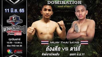 ก้องศึก ศิษย์สารวัตรเสือ vs ดาร์กี้ นกเขา ก.ม.11 ในศึก "fairtex fight มวยมันพันธุ์ extreme" (11 มิ.ย. 65)