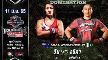 วิน ฮา vs อนิตา แฟร์เท็กซ์ ในศึก "fairtex fight มวยมันพันธุ์ extreme" (11 มิ.ย. 65)