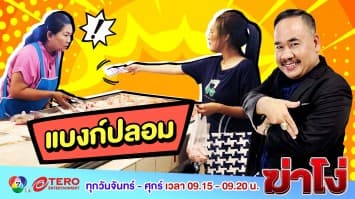 ฆ่าโง่ ep.116 แบงก์ปลอม : เขาซื้อเยอะ!