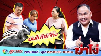 ฆ่าโง่ ep.117 มันไม่ใช่ที่ทิ้ง : ตาวิเศษเห็นนะ