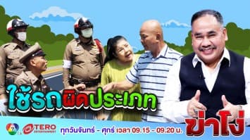 ฆ่าโง่ ep.119 ใช้รถผิดประเภท : นั่งมา 8 คน ยังไงก็ผิด! 