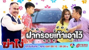 ฆ่าโง่ ep.120 ฝากรอยเท้าเอาไว้ :  เจ้าของแมวต้องรับผิดชอบ!