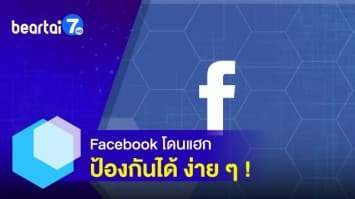 Facebook โดนแฮก ป้องกันได้! ด้วยการยืนยันตัวตนแบบ 2 ชั้น