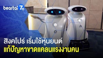 สิงคโปร์ เริ่มใช้หุ่นยนต์ แก้ปัญหาขาดคนทำงาน - ไอเดียสุดเจ๋ง! ใช้น้ำทะเลปลูกผักแทนน้ำจืด