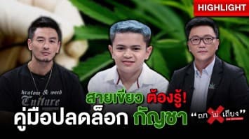 สายเขียวต้องรู้ "อันตราย-ไม่อันตราย" ปลดล็อกกัญชา "ทำได้-ทำไม่ได้" : ช็อตเด็ด ถกไม่เถียง