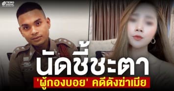 นัดชี้ชะตา 'ผู้กองบอย'  คดีดังปี 63 ฐานเจตนาฆ่าเมีย