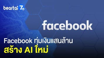 Facebook ทุ่มเงินแสนล้าน สร้าง AI ใหม่ ด้านคนทำเพจบ่นอุบ ยอด Reach ลดฮวบ!