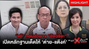 ‘อัจฉริยะ’ หลังหัก ถูกแม่แตงโมถอนอำนาจ พร้อมเปิดหลักฐานเด็ดต่อหน้า ‘ต่าย - แต๊งค์’ : ช็อตเด็ด ถกไม่เถียง