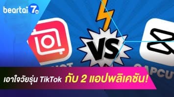 เอาใจวัยรุ่น TikTok! กับ 2 แอปพลิเคชันตัดต่อ สะดวก ใช้งานง่าย