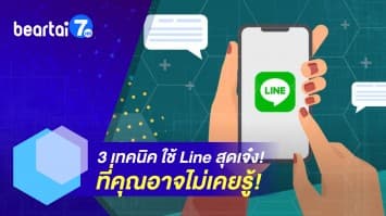  3 เทคนิค ใช้ LINE สุดเจ๋ง! แปลงข้อความจากรูป - แคปแชทยาว ๆ - ส่งภาพแบบชัดเวอร์!