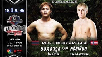 ยอดอาวุธ ไวลด์การ์ด vs คริสเชี่ยน นิคคลัส แสงมรกต ในศึก "fairtex fight มวยมันพันธุ์ extreme" (18 มิ.ย. 65)