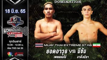 ยอดอาวุธ เพชรแรมโบ้ vs มีซัม อาดิ้ลนียา ในศึก "fairtex fight มวยมันพันธุ์ extreme" (18 มิ.ย. 65)