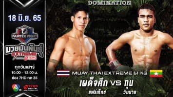 เผด็จศึก แฟร์เท็กซ์ vs ทุน วินนาย ในศึก "fairtex fight มวยมันพันธุ์ extreme" (18 มิ.ย. 65)