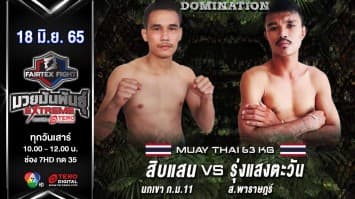 สิบแสน นกเขา ก.ม.11 vs รุ่งแสงตะวัน ส.พาราษฎ์ ในศึก "fairtex fight มวยมันพันธุ์ extreme" (18 มิ.ย. 65)