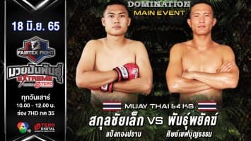 สกุลชัยเล็ก แป๋งกองปราบ vs พันธุ์พยัคฆ์ ศิษญ์เชฟบุญธรรม ในศึก "fairtex fight มวยมันพันธุ์ extreme" (18 มิ.ย. 65)