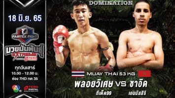 พลอยวิเศษ ทีเด็ด99 vs ซาอิด เอนนัสศิริ ในศึก "fairtex fight มวยมันพันธุ์ extreme" (18 มิ.ย. 65)