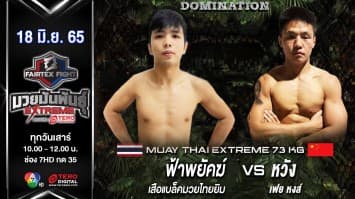 ฟ้าพยัคฆ์ เสือแบล็คมวยไทยยิม vs หวัง เฟยหงส์ ในศึก "fairtex fight มวยมันพันธุ์ extreme" (18 มิ.ย. 65)