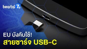 EU ประกาศชัด! บังคับใช้สายชาร์จ USB-C  - สเปนออกกฎหมาย! บังคับนำอาหารเหลือกลับบ้าน ลดปริมาณขยะอาหาร