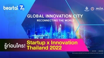 รู้ก่อนใคร! อะไรจะเกิดขึ้นในงาน Startup x Innovation Thailand 2022
