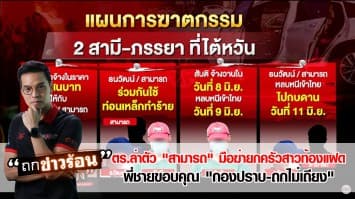 ตร.ล่าตัว "สามารถ" มือฆ่ายกครัวสาวท้องแฝด พี่ชายขอบคุณ "กองปราบ-ถกไม่เถียง" #ถกข่าวร้อน 