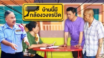 ฆ่าโง่ ep.122  บ้านนี้มีกล้องวงจรปิด : กลัวผิดกฎหมาย PDPA