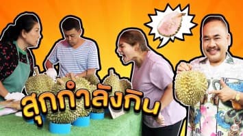 ฆ่าโง่ ep.123  สุกกำลังกิน : แบบนี้มันหลอกกันแล้ว 