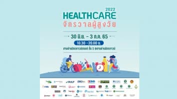 เครือมติชนนำทัพ! จัด ‘Healthcare 2022 จักรวาลผู้สูงวัย’ ตรวจสุขภาพฟรี การันตีว่าดีที่สุด! 30 มิ.ย. - 3 ก.ค. นี้ ที่สามย่านมิตรทาวน์