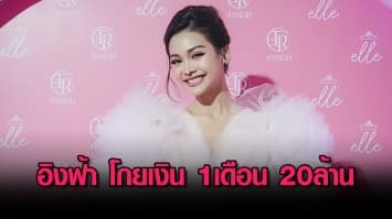 เดินหน้าควงคู่จิ้นโกอินเตอร์ทั่วโลก อิงฟ้า โกยเงิน1เดือน20ล้าน ชาล็อต โหมงานติดเชื้อในลำไส้อ้วกแตกหลังเวทีอีเว้นท์