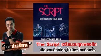 The Script เตรียมขนทุกเพลงฮิต เปิดคอนเสิร์ตใหญ่ในเมืองไทยอีกครั้ง กับ “The Script Greatest Hits Live in Bangkok” #ถกข่าวร้อน