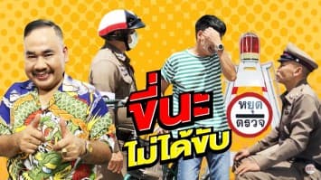ฆ่าโง่ ep.124 ขี่นะไม่ได้ขับ : จะผิดกฎหมายได้อย่างไร
