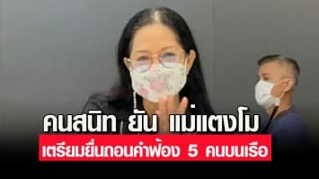พอแค่นี้? คนสนิท ยัน แม่แตงโม เตรียมยื่นถอนคำฟ้อง 5 คนบนเรือ