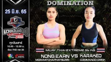 น้องเอิร์น ม.ราชภัฏสุรินทร์ vs  การะเกด เครื่องดื่มคอมมานโด ในศึก "fairtex fight มวยมันพันธุ์ extreme" (25 มิ.ย. 65)