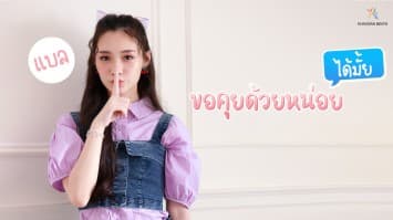 "ขอคุยด้วยหน่อยได้มั้ย" เพลงช้าสไตล์ "แบล ข้าวสารบีทส์" กับความน่ารักปนเหงาที่ลงตัว