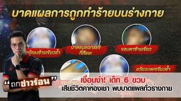 เงื่อนงำ! เด็ก 6 ขวบ เสียชีวิตคาห้องเช่า พบบาดแผลทั่วร่างกาย #ถกข่าวร้อน