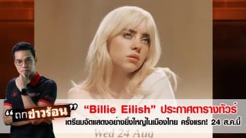 ศิลปินสาวมหัศจรรย์ “Billie Eilish” ประกาศตารางทัวร์ “Happier Than Ever, The World Tour” ในเอเชีย เตรียมจัดแสดงอย่างยิ่งใหญ่ในเมืองไทย ครั้งแรก! 24 ส.ค.นี้ #ถกข่าวร้อน