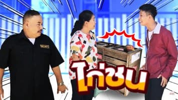 ฆ่าโง่ ep.125 ไก่ชน : รับฝากส่งของทั่วราชอาณาจักร  