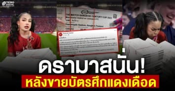 ดรามาสนั่น! 'พิมรี่พาย'ทุ่ม 400 ล.เหมาซื้อบัตร"ศึกแดงเดือด"