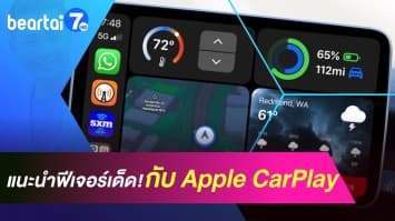 แนะนำฟีเจอร์เด็ด "Apple CarPlay" เทคโนโลยีช่วยเพิ่มความสบายในการขับรถ