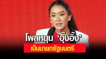 นิด้าโพล เผยคนหนุน 'อุ๊งอิ๊ง' นั่งนายกฯ 'บิ๊กตู่' อยู่อันดับ 4