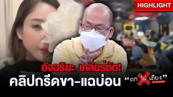 ‘อัจฉริยะ’ เคลียร์ชัด! ปมคลิปกรีดขาแตงโม - ทลายบ่อนรัชดา : ช็อตเด็ด ถกไม่เถียง