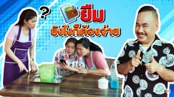 ฆ่าโง่ ep.127 ยืมยังไงก็ต้องจ่าย : อยากโง่เอง! 