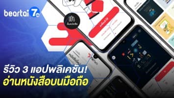  รีวิว 3 แอปพลิเคชัน! ยกห้องสมุดมาไว้บนมือถือ อ่านหนังสือฟรี ๆ ให้รู้จักกัน