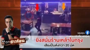 ยิงสนั่น! ร้านเหล้าในกรุง เสียงปืนดังกว่า 20 นัด ปมจีบสาวคนเดียวกัน #ถกข่าวร้อน