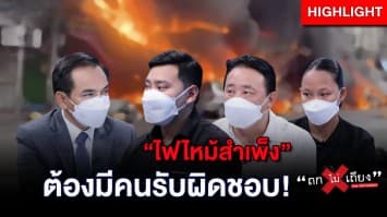 เล่าวินาทีระทึก! ก่อน–หลัง เกิดเหตุ “ไฟไหม้สำเพ็ง” ย้ำต้องมีคนรับผิดชอบ! : ช็อตเด็ด ถกไม่เถียง